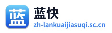 蓝快加速器